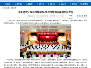 《中国高校之窗》、《安徽教育网》等媒体报道365官网召开2020年度国家基金申报动员大会