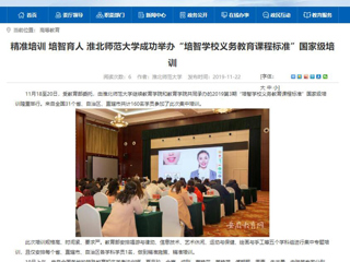 《安徽教育网》报道365官网成功举办“培智学校义务教育课程标准”国家级培训