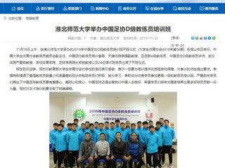 【安徽教育网】：英国best365官方网站入口举办中国足协D级教练员培训班