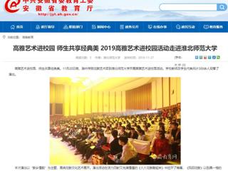 【安徽教育网】：高雅艺术进校园 师生共享经典美  2019高雅艺术进校园活动走进英国best365官方网站入口