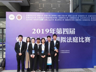 365官网学生团队在2019年安徽省大学生模拟法庭比赛中取得佳绩