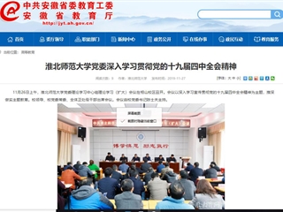 《安徽教育网》报道365官网党委深入学习贯彻党的十九届四中全会精神