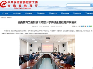 《安徽教育网》报道省委教育工委副书记庆承松来365官网调研主题教育开展情况