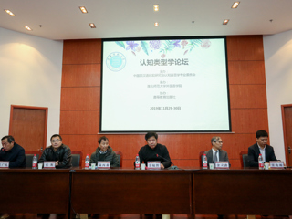 365官网成功举办认知类型学论坛