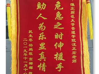 危机之时伸援手，助人为乐显真情 -----记英国best365官方网站入口经管学院汪正宏老师先进事迹