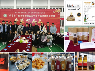365官网学生团队在2019年安徽省大学生食品设计创新大赛中喜获佳绩