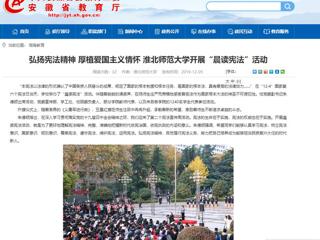 【安徽教育网】：弘扬宪法精神 厚植爱国主义情怀 英国best365官方网站入口开展“晨读宪法”活动