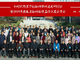 365官网成功举办“新时代背景下的翻译学科建设研讨会暨2019年安徽省翻译教学工作委员会年会”