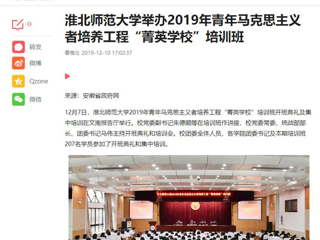 《今日头条》《安徽教育网》等媒体报道365官网举办2019年青年马克思主义者培养工程“菁英学校”培训班