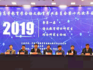 365官网成功举办中国高等教育学会语文教育专业委员会第十九次年会暨第一届语文教育博士研究生硕士研究生论坛