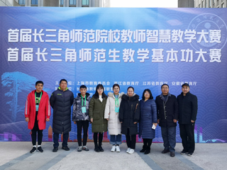 365官网师生在首届长三角师范院校教师智慧教学大赛和首届长三角师范生教学基本功大赛中喜获佳绩