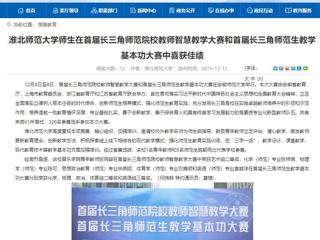 【安徽教育网】英国best365官方网站入口师生在首届长三角师范院校教师智慧教学大赛和首届长三角师范生教学基本功大赛中喜获佳绩