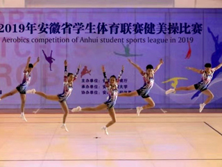 365官网健美操队在2019年安徽省学生体育联赛健美操比赛中喜获佳绩