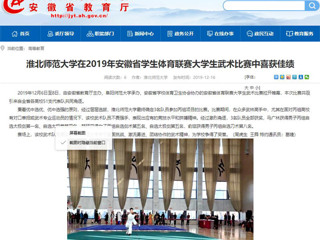 【安徽教育网】英国best365官方网站入口在2019年安徽省学生体育联赛大学生武术比赛中喜获佳绩