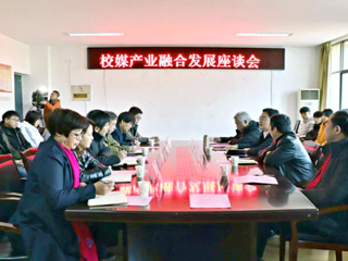 365官网成功举办校媒产业融合发展座谈会