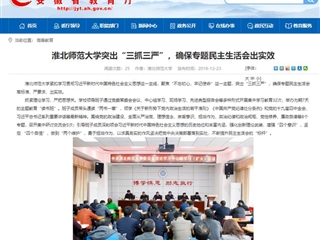 《安徽教育网》首页报道365官网突出“三抓三严”，确保专题民主生活会出实效