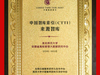 365官网安徽省高校管理大数据研究中心入选CTTI来源智库