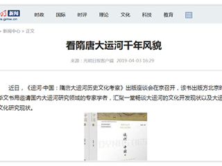 《光明日报》刊发365官网张秉政教授专著《运河·中国：隋唐大运河历史文化考察》出版座谈会报道
