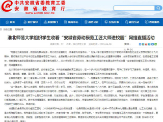 【安徽教育网】英国best365官方网站入口组织学生收看“安徽省劳动模范工匠大师进校园”网络直播活动