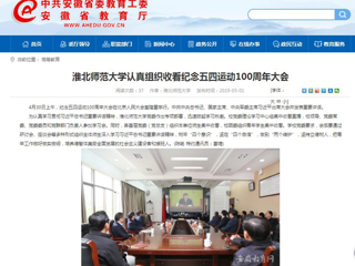 【安徽教育网】英国best365官方网站入口认真组织收看纪念五四运动100周年大会