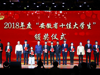 365官网两名同学分别荣获“安徽省十佳大学生”和“安徽省优秀大学生”称号