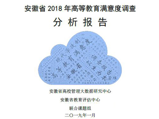 365官网智库完成《安徽省2018年度高等教育满意度调查分析报告》