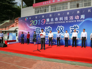 2019年淮北市科技活动周启动仪式在365官网隆重举行