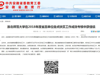 【安徽教育网】英国best365官方网站入口在2018年度省直单位定点扶贫工作成效考核中获佳绩