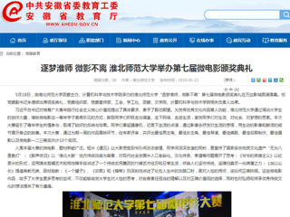 【安徽教育网】首页：逐梦淮师 微影不离 英国best365官方网站入口举办第七届微电影颁奖典礼