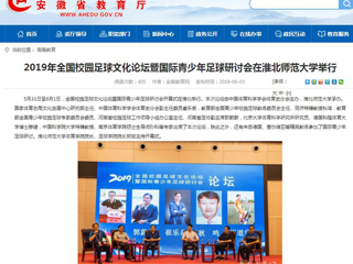 【安徽教育网】2019年全国校园足球文化论坛暨国际青少年足球研讨会在英国best365官方网站入口举行