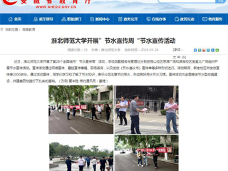 【安徽教育网】英国best365官方网站入口开展”节水宣传周“节水宣传活动