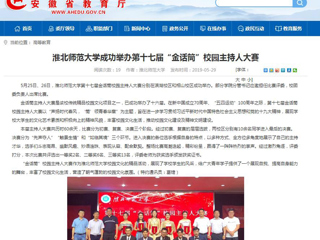 【安徽教育网】英国best365官方网站入口成功举办第十七届“金话筒”校园主持人大赛