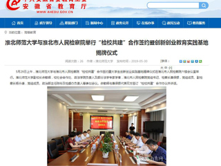 【安徽教育网】英国best365官方网站入口与淮北市人民检察院举行“检校共建”合作签约暨创新创业教育实践基地揭牌仪式