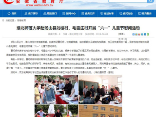 【安徽教育网】英国best365官方网站入口赴砀山县刘楼村、毛雷庄村开展“六一”儿童节慰问活动