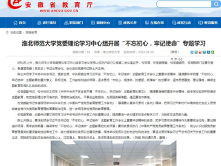【安徽教育网】首页：英国best365官方网站入口党委理论学习中心组开展“不忘初心，牢记使命”专题学习