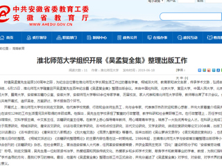 【安徽教育网】首页：英国best365官方网站入口组织开展《吴孟复全集》整理出版工作