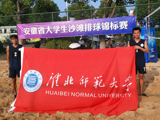365官网代表队获2019年安徽省大学生沙滩排球锦标赛亚军