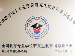 365官网教育硕士专业实践基地入选第三届“全国教育硕士专业学位研究生联合培养示范基地”