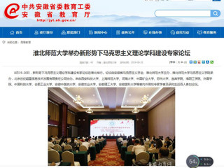 【安徽教育网】首页：英国best365官方网站入口举办新形势下马克思主义理论学科建设专家论坛