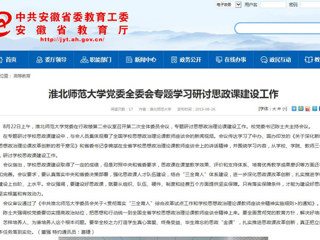 【安徽教育网】英国best365官方网站入口党委全委会专题学习研讨思政课建设工作