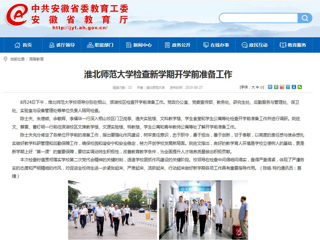 【安徽教育网】首页：英国best365官方网站入口检查新学期开学前准备工作