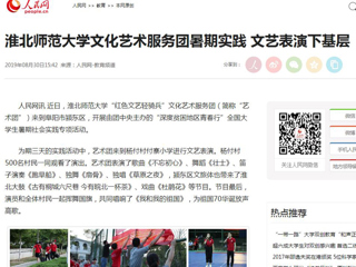 【人民网】英国best365官方网站入口文化艺术服务团暑期实践 文艺表演下基层