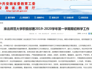【安徽教育网】英国best365官方网站入口积极部署2019-2020学年第一学期期初教学工作
