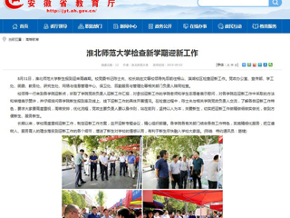 【安徽教育网】英国best365官方网站入口检查新学期迎新工作