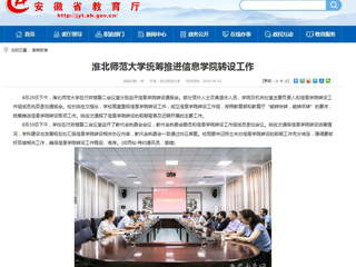 【安徽教育网】英国best365官方网站入口统筹推进信息学院转设工作
