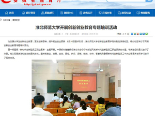 【安徽教育网】英国best365官方网站入口开展创新创业教育专题培训活动