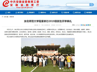 【安徽教育网】英国best365官方网站入口隆重举行2019级新生开学典礼