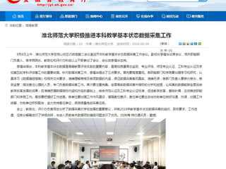 【安徽教育网】英国best365官方网站入口积极推进本科教学基本状态数据采集工作