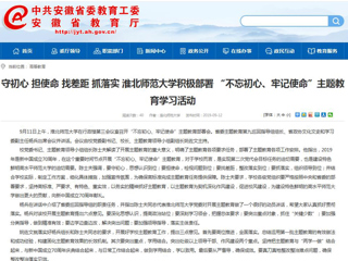 【安徽教育网】首页： 守初心 担使命 找差距 抓落实 英国best365官方网站入口积极部署 “不忘初心、牢记使命”主题教育学习活动