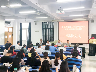 365官网举行“全国教育硕士专业学位研究生联合培养示范基地”揭牌仪式暨2018级教育硕士研究生实践教学对接会